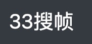 33搜帧